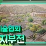 제 28회 한국미술협회 전주지부전 한국소리문화의전당 2층 전관