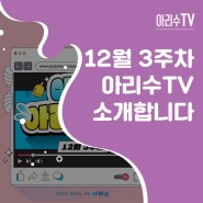 [2022 아리수TV] 12월 3주차 이주의 아리수TV 프로그램을 소개합니다!