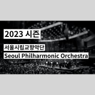 서울시립교향악단 2023 시즌 프로그램
