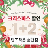 춘천렌즈타운과 함께하는 크리스마스이벤트 22.12.16 ~ 23.01.01
