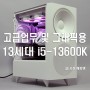 여직원을 위한 화이트톤 고급업무용 i5-13600K 조립컴퓨터 추천~!!