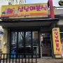 청주 성화동 아파트 상가임대 분식집 자리.