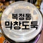 복정동 막창도둑가서 돼지막창 소막창 뿌시기