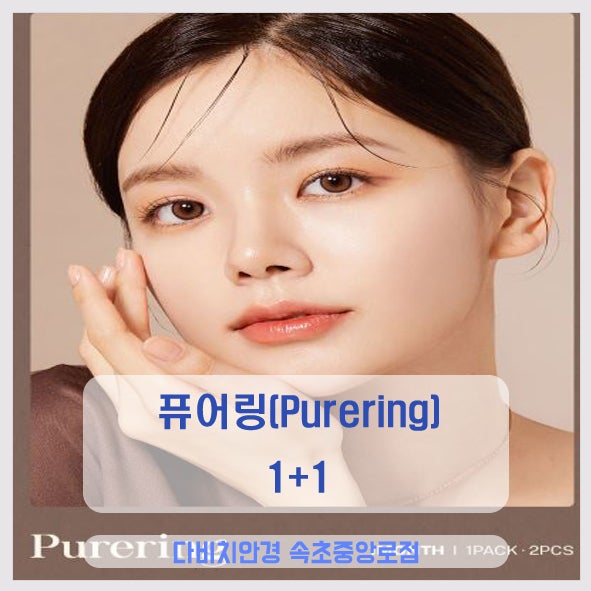 속초렌즈 예쁜 눈매 연출에 딱인 퓨어링(Purering) 1+1 : 네이버 블로그
