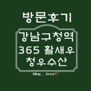 강남구청역술집 대하구이 맛집 활새우 청우수산