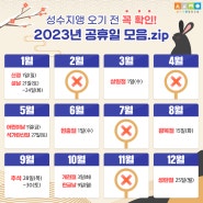 성수지앵 오기 전 확인, 2023년 공휴일 총정리!