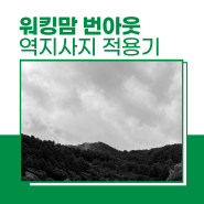 워킹맘 번아웃 역지사지로 이겨내기