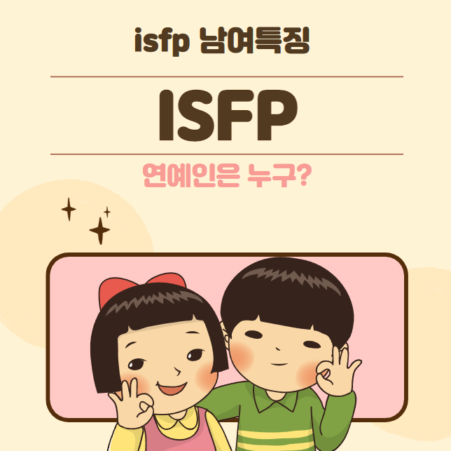 isfp 성격 특징 남자여자 차이 연예인은? ISFP : 네이버 블로그