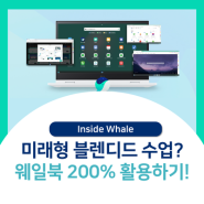 [웨일러's 꿀팁] 미래형 블렌디드 수업? 웨일북 200% 활용하기!