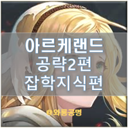 아르케랜드 공략 2편 - 알아두면 쓸모있는 것들