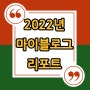 [2022 마이 블로그 리포트] 올해 활동 데이터로 알아보는 2022 나의 블로그 리듬