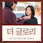 더 글로리 등장인물관계도 OST 공식영상 몇부작 촬영지 정보 결말 해석 - 주여정 문동은 박연진 정성일 이사라 김건우