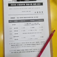 [에듀윌 인천소방학원] 2023년 소방공무원 채용 시험 일정 공고, 필기시험일