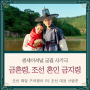 금혼령 조선 혼인 금지령 OST 재방송 보러가기 방송시간 웹툰 결말 공식영상 등장인물관계도 촬영지 넷플릭스 정보 - 경리