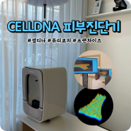 셀디나 피부진단기 측정으로 나만의 맞춤형화장품 소개