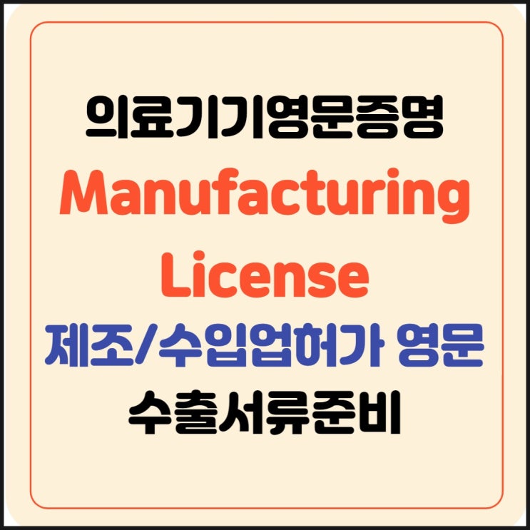 [수출 서류 준비] Manufacturing License : 제조/수입 업허가증 영문증명 발급받기 : 네이버 블로그