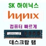 hynix 4GB 1RX8 PC3-10600U -9-10-A0 ddr34g 램 ddr3