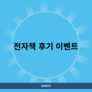 전자책 후기 이벤트