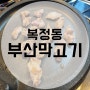 부산막고기 복정동에서 가성비좋은 고깃집