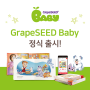GrapeSEED Baby (그레이프시드 베이비) 출시