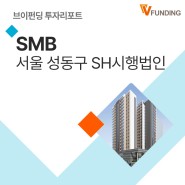 [브이펀딩] ☑️ 연15% · 서울주택도시공사 SH시행법인💼운전자금 투자상품📝