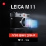 [라이카] Leica M11 1.6 펌웨어 업데이트!