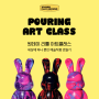 [아트 클래스] Pouring art class