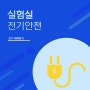 실험실 전기안전 (전기 재해방지)