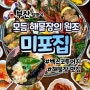 부산관광객 방문 1위 매장 전설의 해물장 맛집 미포집