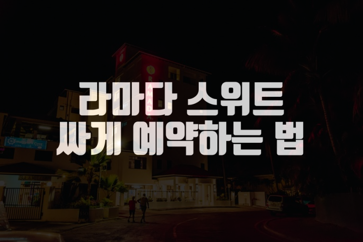 라마다 스위트 바이 윈덤 와일로알로아 비치 피지