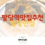 팔당역 맛집 추천 : 팔당 반점 가지 덮밥