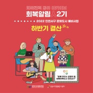 문화도시 인천서구 '회복알림人 2기' 하반기 결산