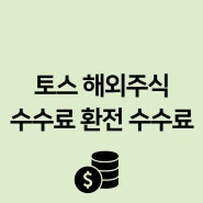 토스증권 해외주식 수수료 환전 수수료 정리