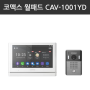 코맥스월패드(신상품) CAV-1001YD