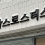 [막스로스터스] 겨울철 에스프레소 추출 세팅