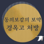 [강동경희한의원] 동의보감의 명약! 면역력의 명약! 경옥고를 길동 한의원에서 만나보세요