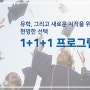 유학, 그리고 새로운 시작을 위한 현명한 선택. 1+1+1 프로그램