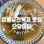 강릉 유천택지 쌀국수와 돈까스 맛집 오유미당