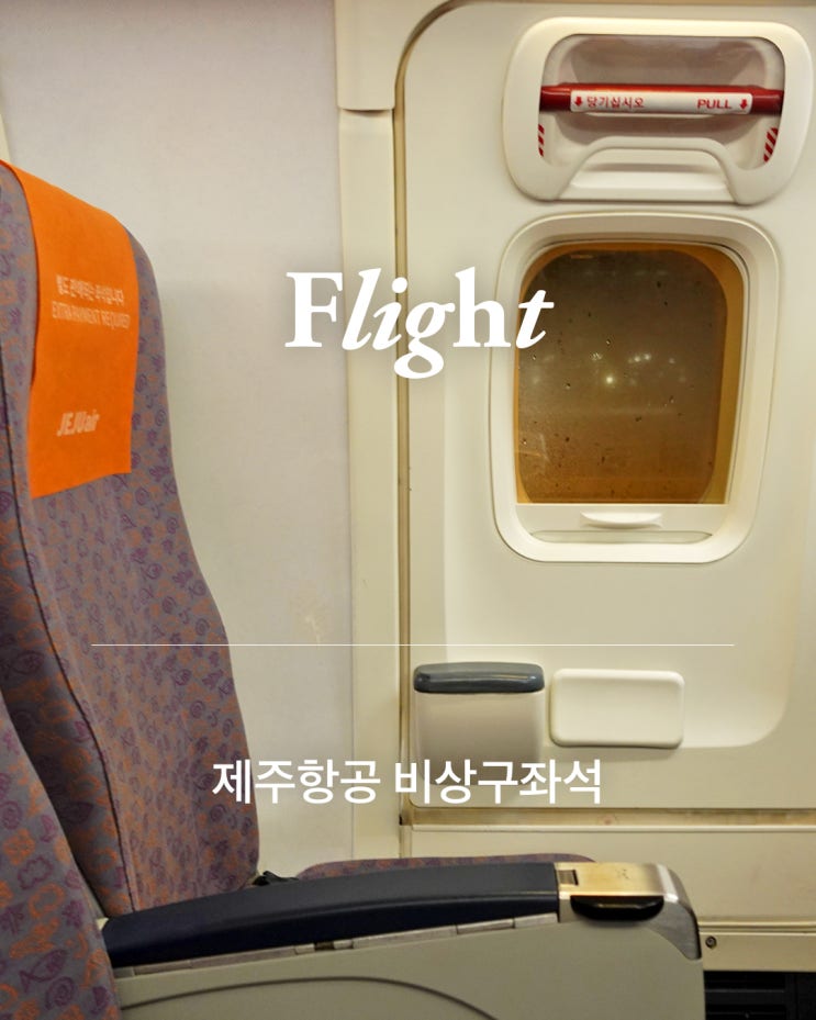 제주항공 방콕항공권 비상구좌석 vs 앞좌석 (좌석간격/가격/후기) : 네이버 블로그