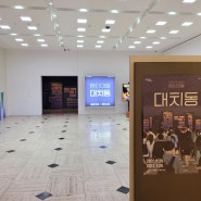 서울역사박물관 기획전 '대치동'