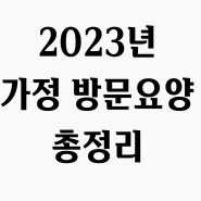 2023년 방문요양 총정리_한도, 수가, 본인부담금 등 변경사항