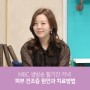 [방송출연] MBC 활기찬 저녁, 활기찬 클리닉 피부 건조증 하얀드림피부과 황영지 원장