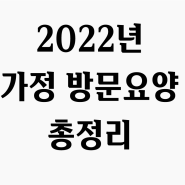 2022년 방문요양 변경사항 / 등급별 한도변경 / 급여비용 / 본인부담금 변경 및 계산법 / 장기요양등급