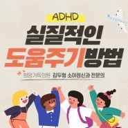 희망가득의원 - ADHD아동 "실질적인 도움주기"