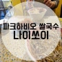 문정동쌀국수 나이쏘이 파크하비오점에서 점심먹방