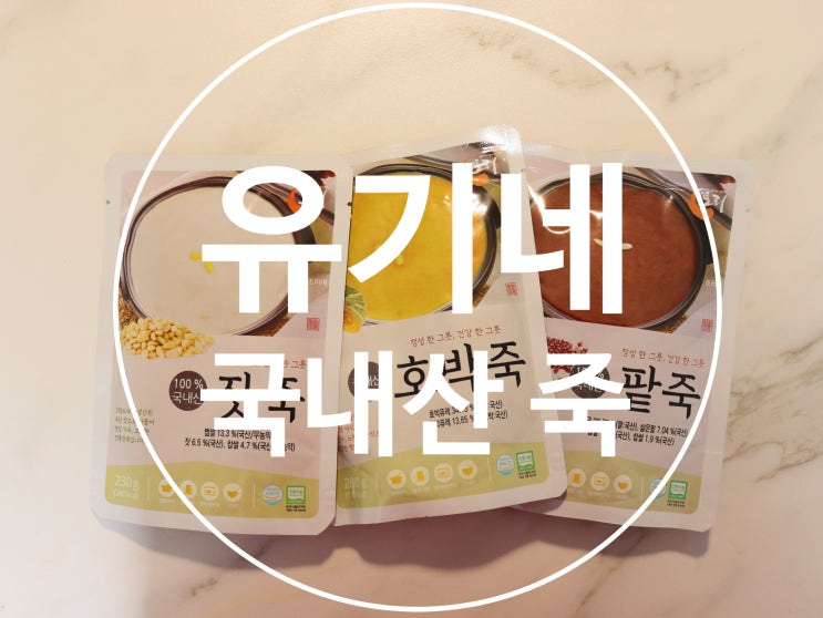 국내산 죽 추천_유기네 국내산 잣죽, 호박죽, 팥죽 죽택배 : 네이버 블로그