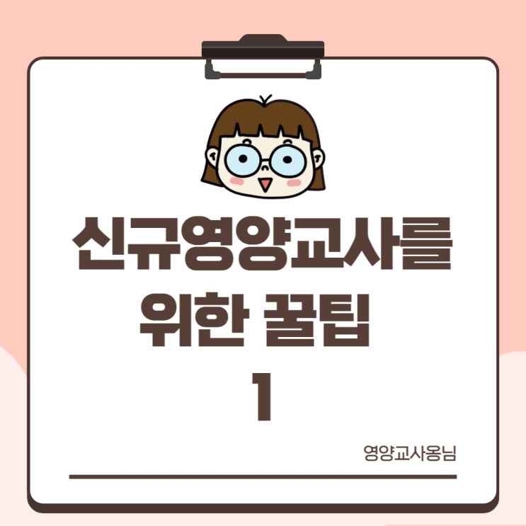 [신규영양교사를 위한 꿀팁1] 영양교사 업무루틴 : 네이버 블로그