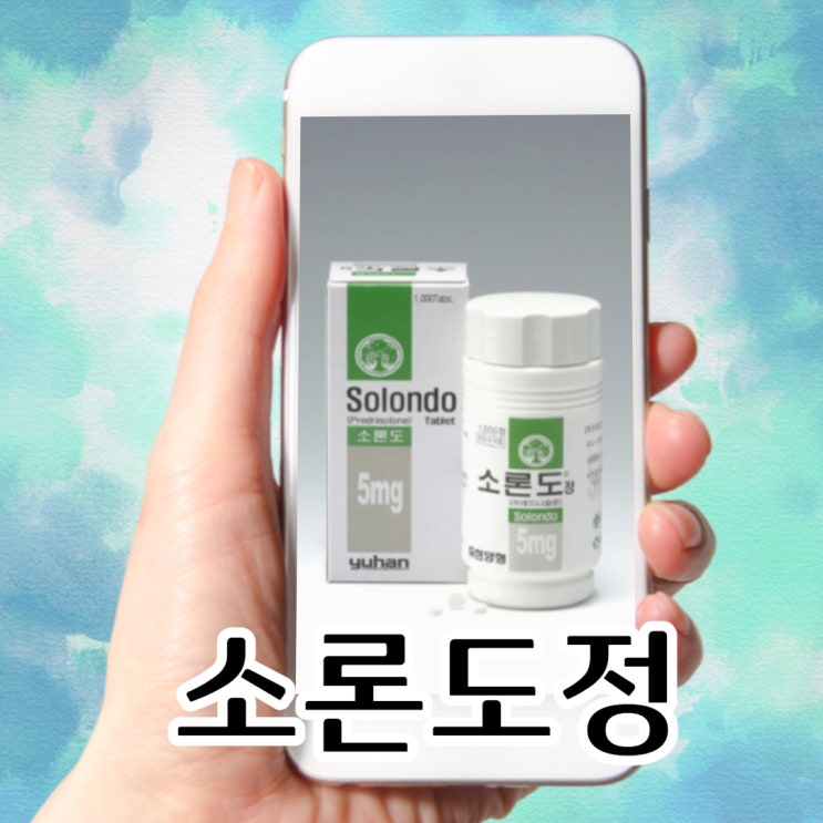 소론도정 부신피질호르몬제 스테로이드 부작용 쿠싱증후군 : 네이버 블로그