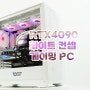 김해컴퓨터 RTX4090 화이트 컨셉 게이밍PC