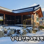 눈 오는 곳 경남 함양 남덕유산 육십령인근 한옥펜션